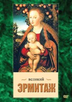 DVD "Великий Эрмитаж" - fgospostavki.ru - Барнаул