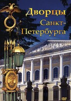 DVD "Дворцы Санкт-Петербурга" - fgospostavki.ru - Барнаул