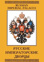 DVD "Русские императорские дворцы" - fgospostavki.ru - Барнаул