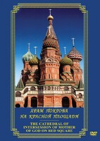 DVD "Храм Покрова на Красной площади" - fgospostavki.ru - Барнаул