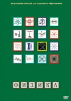DVD "Физика (Лабораторные работы)" - fgospostavki.ru - Барнаул