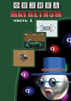 DVD "Физика. Магнетизм (Магнитные явления)  часть 1" - fgospostavki.ru - Барнаул