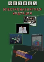 DVD "Физика. Электромагнитная индукция" - fgospostavki.ru - Барнаул