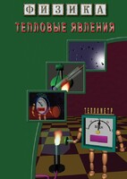 DVD "Физика. Тепловые явления" - fgospostavki.ru - Барнаул