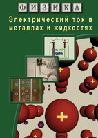 DVD "Физика. Электрический ток в металлах  и в жидкостях" - fgospostavki.ru - Барнаул