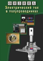 DVD "Физика. Электрический ток в полупроводниках" - fgospostavki.ru - Барнаул
