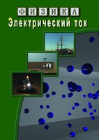 DVD "Физика. Электрический ток" - fgospostavki.ru - Барнаул