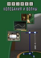DVD "Физика. Колебания и волны" - fgospostavki.ru - Барнаул