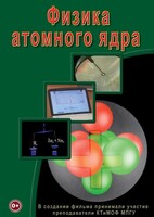 DVD "Физика. Физика атомного ядра" - fgospostavki.ru - Барнаул