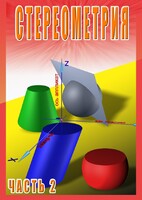 DVD "Стереометрия Часть 2 (11 класс)" - fgospostavki.ru - Барнаул