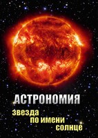 DVD "Астрономия. Звезда по имени Солнце" - fgospostavki.ru - Барнаул