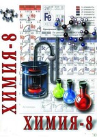 DVD "Химия. 8 класс - часть 1" - fgospostavki.ru - Барнаул