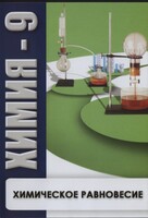 DVD "Химия 9 класс. Химическое равновесие." - fgospostavki.ru - Барнаул