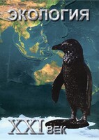 DVD "Экология. ХХI век" - fgospostavki.ru - Барнаул