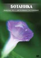 DVD "Ботаника. Знакомство с цветковыми растениями" - fgospostavki.ru - Барнаул