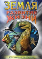 DVD "Земля. Развитие жизни" - fgospostavki.ru - Барнаул