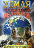 DVD "Земля. Происхождение человека" - fgospostavki.ru - Барнаул