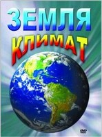 DVD "Земля. Климат" - fgospostavki.ru - Барнаул