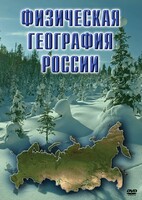 DVD "Физическая география России" - fgospostavki.ru - Барнаул