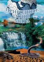 DVD "Природные зоны мира" - fgospostavki.ru - Барнаул