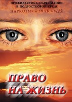 DVD "Право на жизнь (Профилактика наркомании)" - fgospostavki.ru - Барнаул