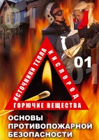 DVD "ОБЖ. Основы противопожарной безопасности" - fgospostavki.ru - Барнаул