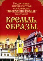 DVD "Московский Кремль: Кремль. Образы" - fgospostavki.ru - Барнаул