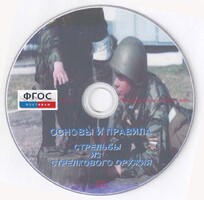 DVD "Основы и правила стрельбы из стрелкового оружия" - fgospostavki.ru - Барнаул