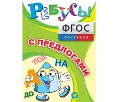 Ребусы "С предлогами" - fgospostavki.ru - Барнаул