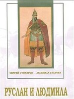 DVD "Руслан и Людмила (музыкальный фильм-сказка) Музыка М.И.Глинки" - fgospostavki.ru - Барнаул