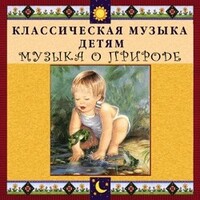 CD Классическая музыка детям - Музыка о природе - fgospostavki.ru - Барнаул