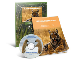 Электронное наглядное пособие «Млекопитающие» - fgospostavki.ru - Барнаул