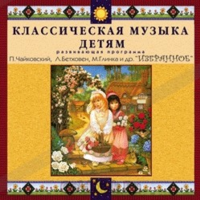 CD Классическая музыка детям — Избранное - fgospostavki.ru - Барнаул