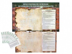Дидактическое магнитно-маркерное панно "Кроссворды по основам безопасности жизнедеятельности" - fgospostavki.ru - Барнаул