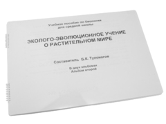 Пособие для слабовидящих - Эколого-эволюционное учение о растительном мире - fgospostavki.ru - Барнаул