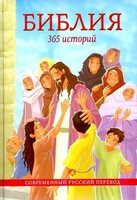 Библия. 365 историй - fgospostavki.ru - Барнаул