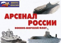 Комплект плакатов "Арсенал России (Военно-морской флот)" - fgospostavki.ru - Барнаул