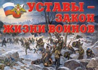Комплект плакатов "Уставы – закон жизни воинов" - fgospostavki.ru - Барнаул
