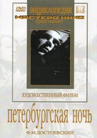 DVD "Петербургская ночь" - fgospostavki.ru - Барнаул