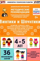Программно-методический комплекс по робототехнике "Винтики и Шпунтики" (для детей 4-5 лет) - fgospostavki.ru - Барнаул