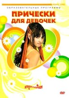 DVD "Прически для девочек" - fgospostavki.ru - Барнаул
