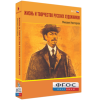 Медиа Коллекция "Жизнь и творчество русских художников. Михаил Нестеров" - fgospostavki.ru - Барнаул