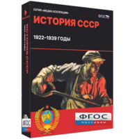 Медиа Коллекция "История СССР. 1922–1939 годы" - fgospostavki.ru - Барнаул
