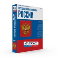 Государственные символы России - fgospostavki.ru - Барнаул