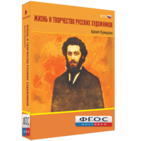Медиа Коллекция "Жизнь и творчество русских художников. Архип Куинджи" - fgospostavki.ru - Барнаул