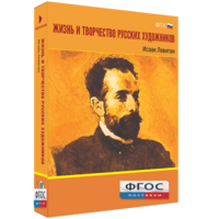 Медиа Коллекция "Жизнь и творчество русских художников. Исаак Левитан" - fgospostavki.ru - Барнаул