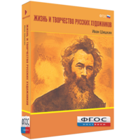 Медиа Коллекция "Жизнь и творчество русских художников. Иван Шишкин" - fgospostavki.ru - Барнаул