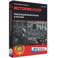 Медиа Коллекция "История СССР. Революционный кризис в России" - fgospostavki.ru - Барнаул
