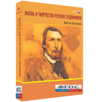 Медиа Коллекция "Жизнь и творчество русских художников. Виктор Васнецов" - fgospostavki.ru - Барнаул