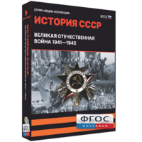 Медиа Коллекция "История СССР. Великая Отечественная война 1941 – 1945" - fgospostavki.ru - Барнаул